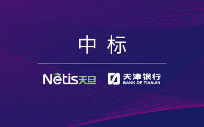 天旦BPC产品中标天津银行，助力城商行金融科技演进之路
