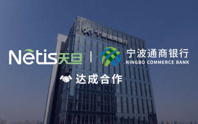 天旦与宁波通商银行达成合作，携手推进科创金融