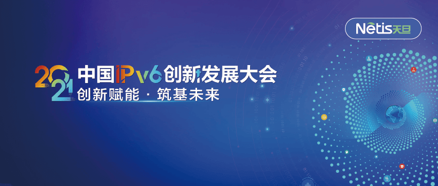 合力打造“IPv6+”生态，天旦亮相“2021中国IPv6创新发展大会”